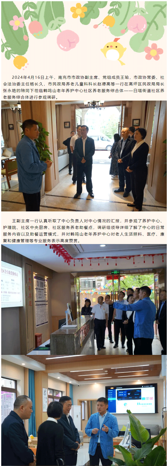 南充市市******領導蒞臨鶴鳴山老年養(yǎng)護中心參觀調研_01.png