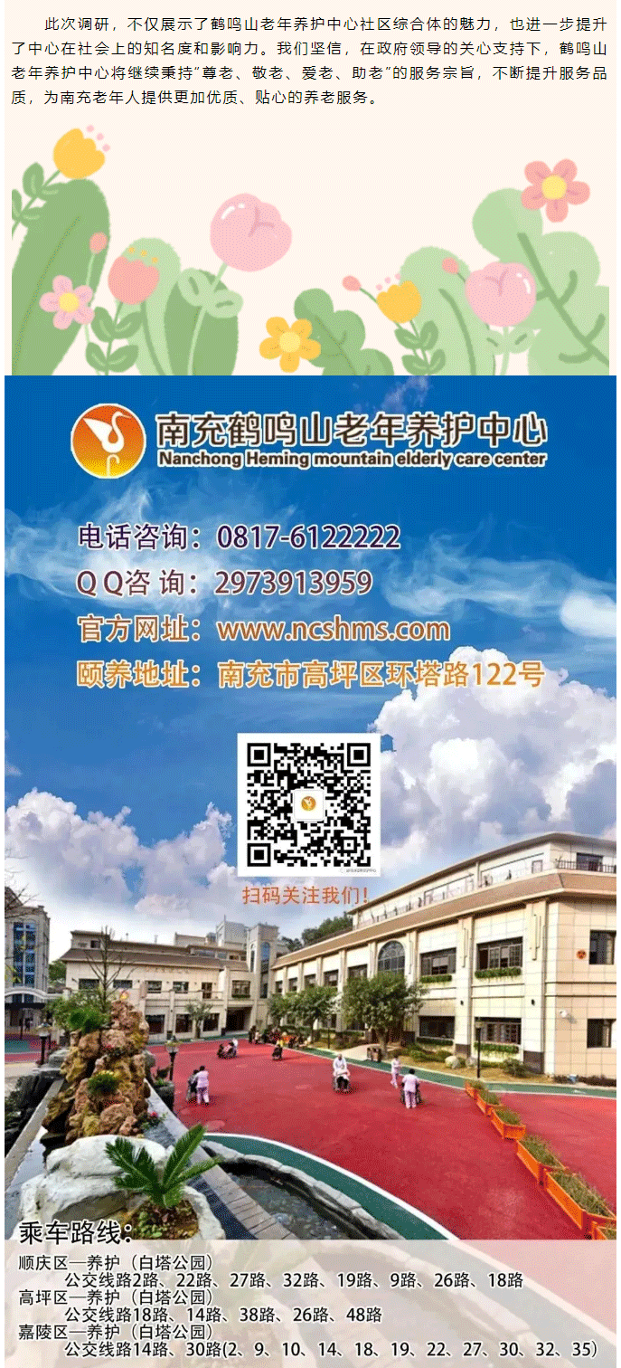南充市市******領導蒞臨鶴鳴山老年養(yǎng)護中心參觀調研_03.png