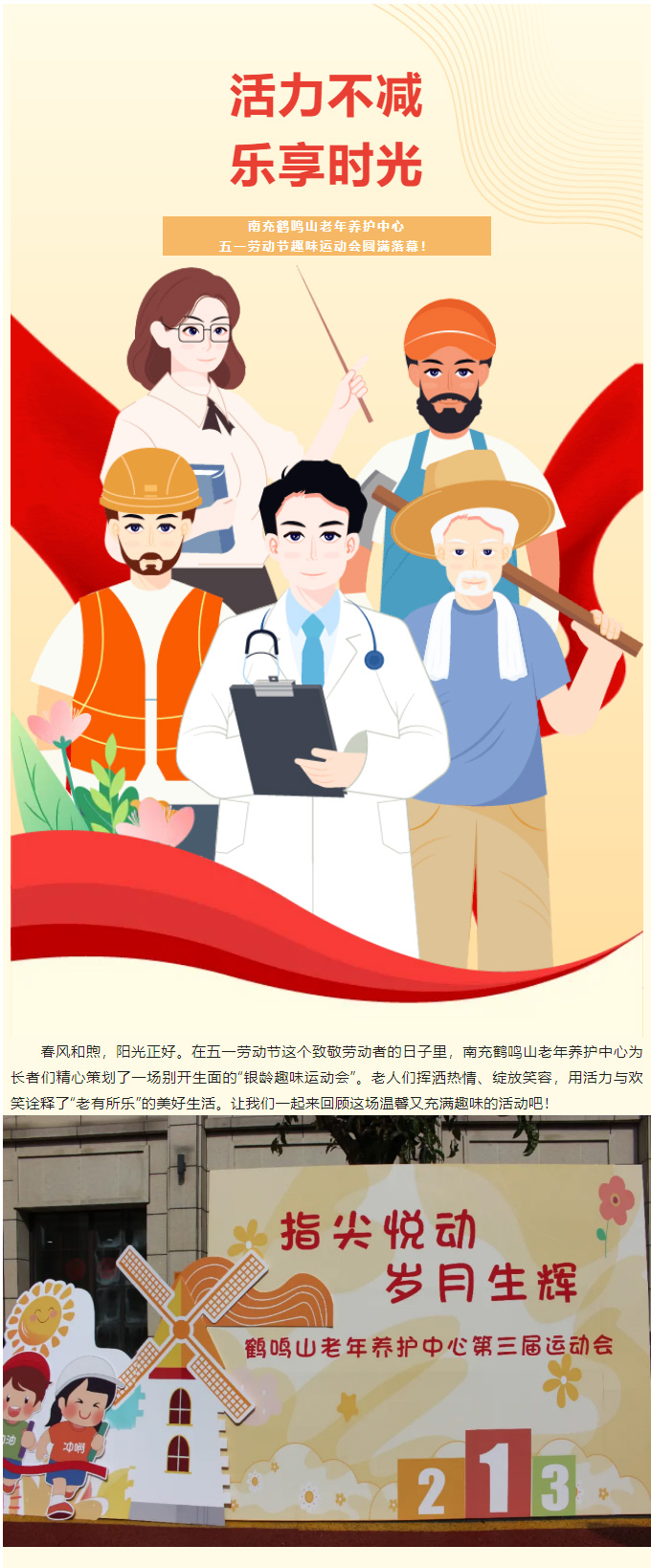 活力不減，樂享時(shí)光-_-南充鶴鳴山老年養(yǎng)護(hù)中心五一勞動(dòng)節(jié)趣味運(yùn)動(dòng)會(huì)圓滿落幕！_01.jpg